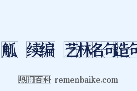 觚賸续编·艺林名句造句是什么意思的图片